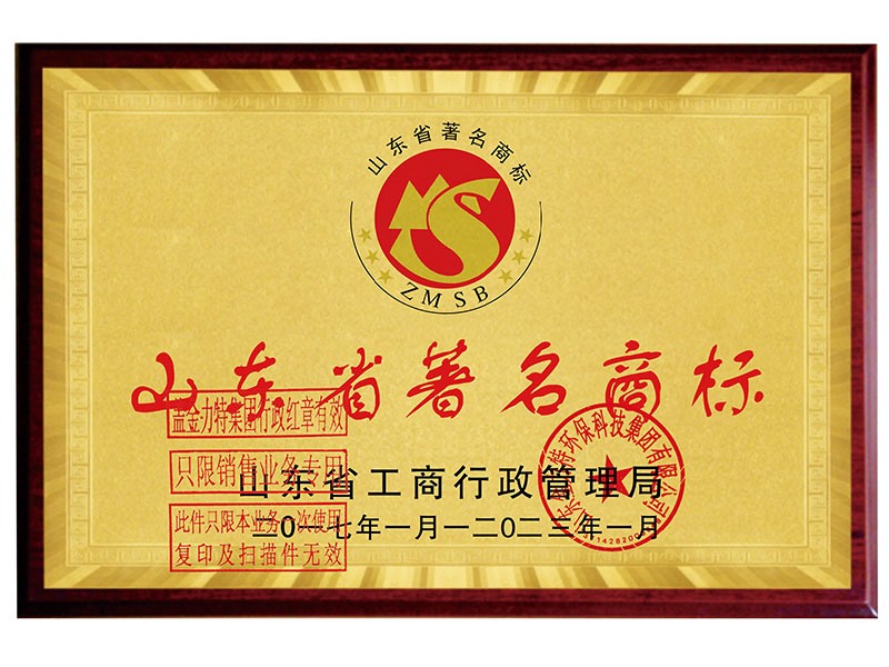 山东省著名商标