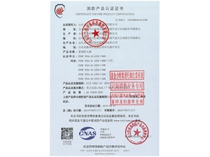 消防产品认证证书