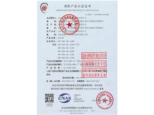 消防产品认证证书