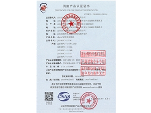 消防产品认证证书