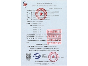 消防产品认证证书