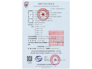消防产品认证证书