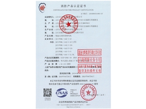消防产品认证证书