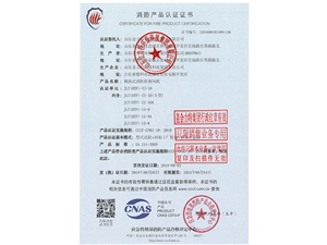 消防产品认证证书